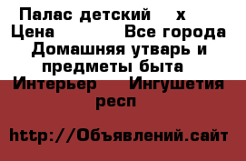 Палас детский 1,6х2,3 › Цена ­ 3 500 - Все города Домашняя утварь и предметы быта » Интерьер   . Ингушетия респ.